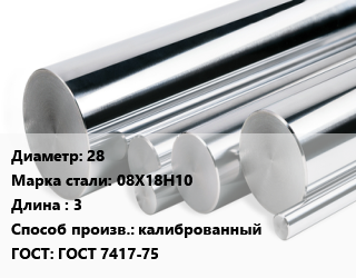 Круг нержавеющий 28 Сталь: 08Х18Н10 L=3 калиброванный ГОСТ: ГОСТ 7417-75, кг, м/д, h9 цена от 332.37 Тг / кг, где купить, условия доставки в Шымкенте и Южно-Казахстанской области